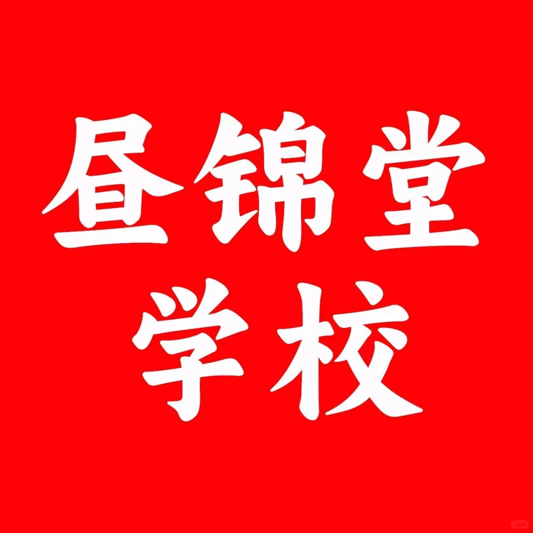 避雷安阳昼锦堂招聘啊