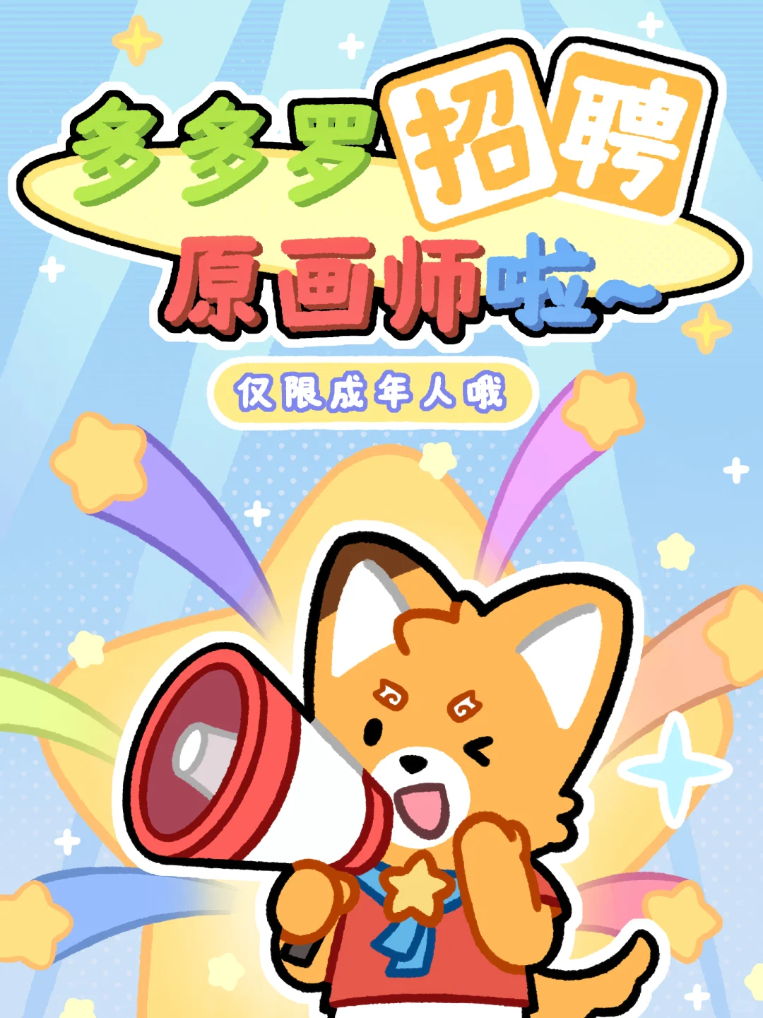 多多罗???招聘原画师啦！（全职/兼职）?
