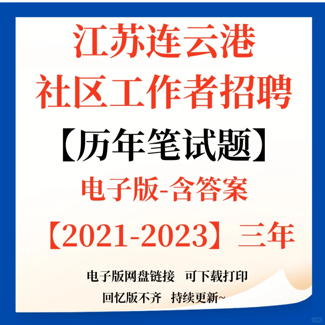 报名中！连云港连云区社区工作者招聘34人！