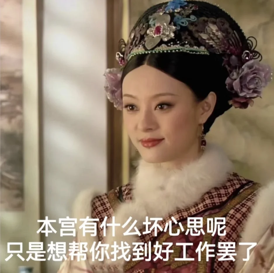 我终于找到了神仙工作