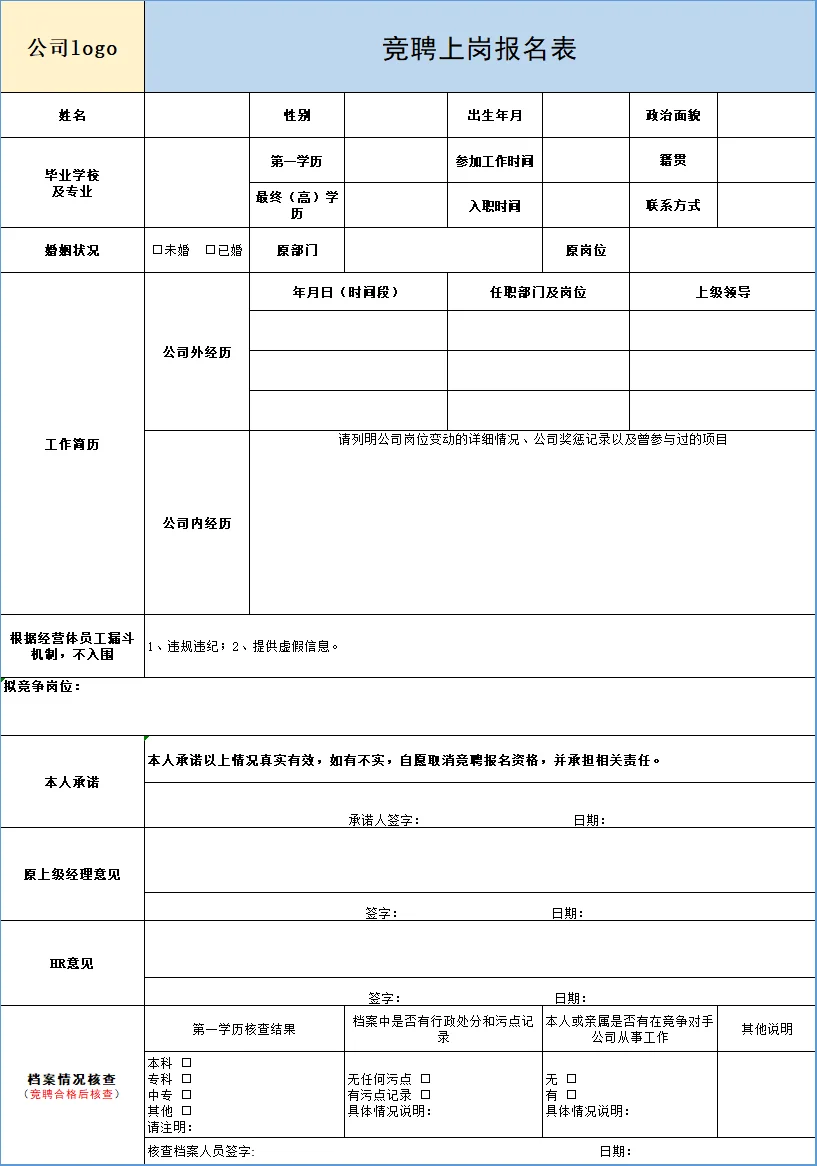 内部竞聘选拔通知#竞聘上岗报名表