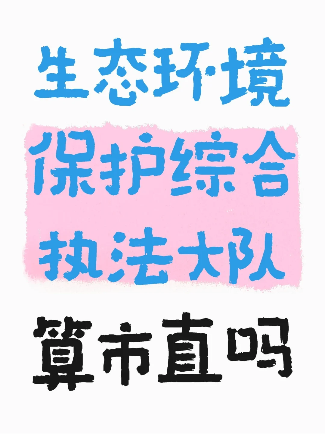 省考选岗