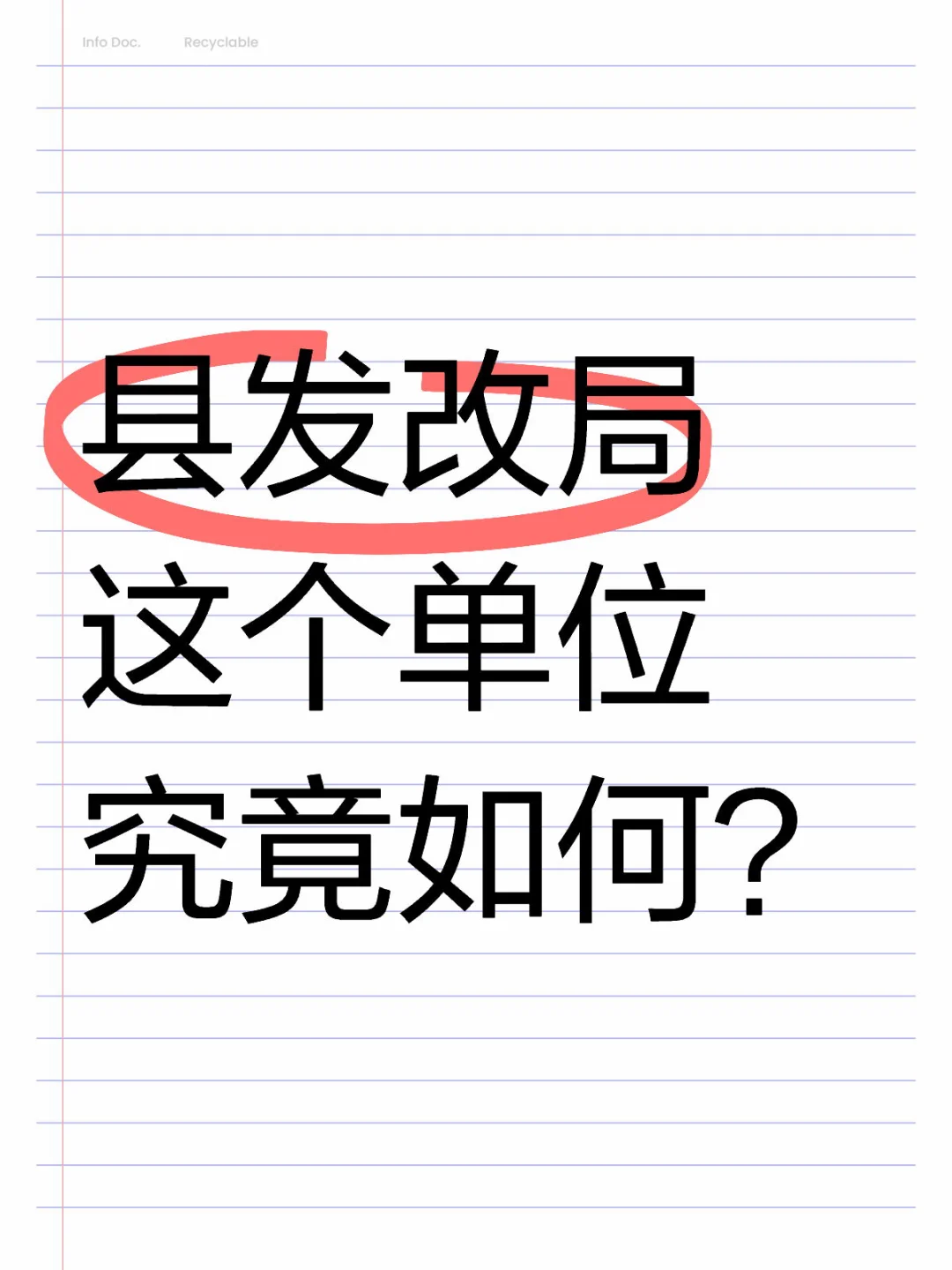 县发改局