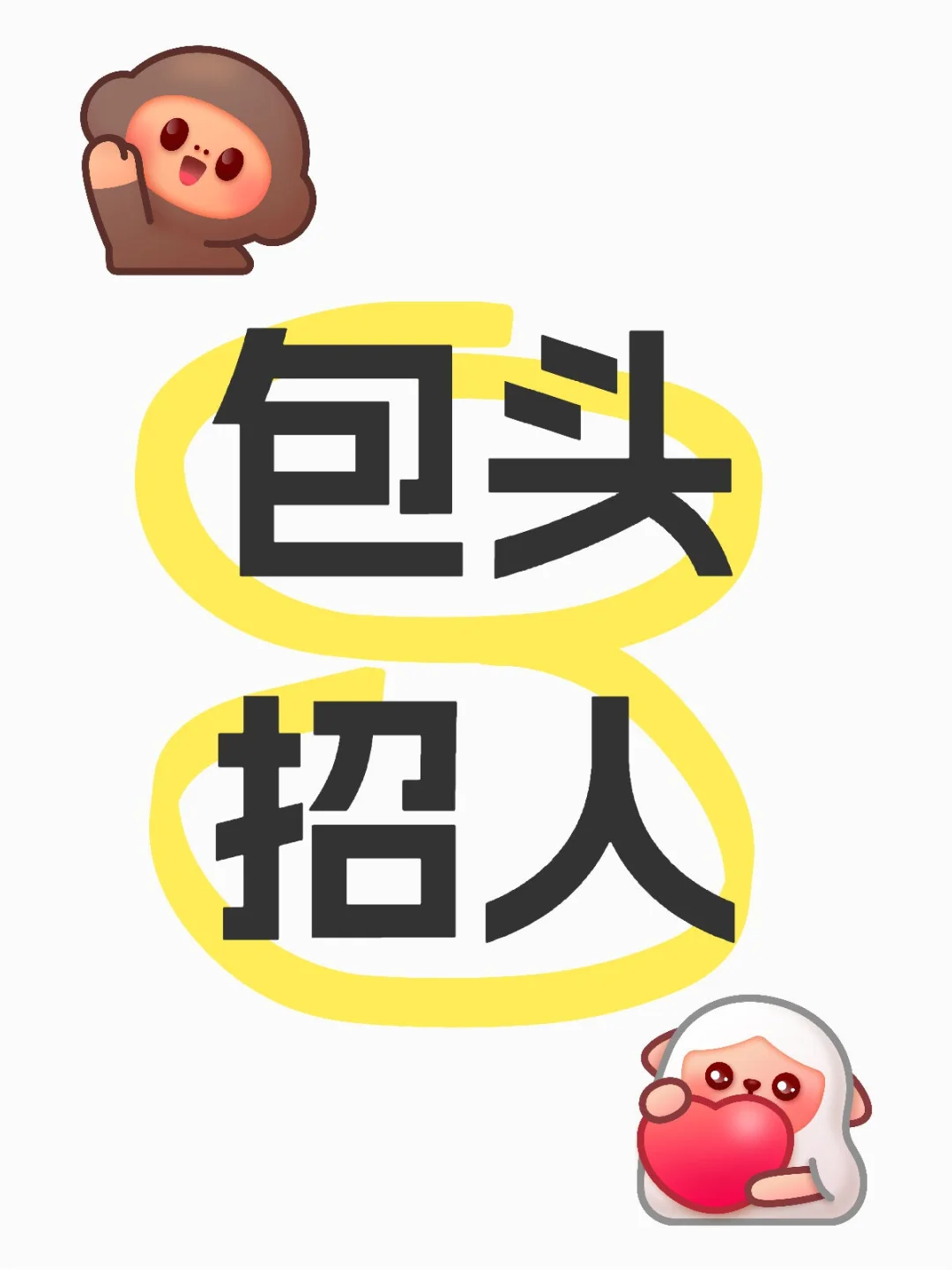 摇人，找工作来