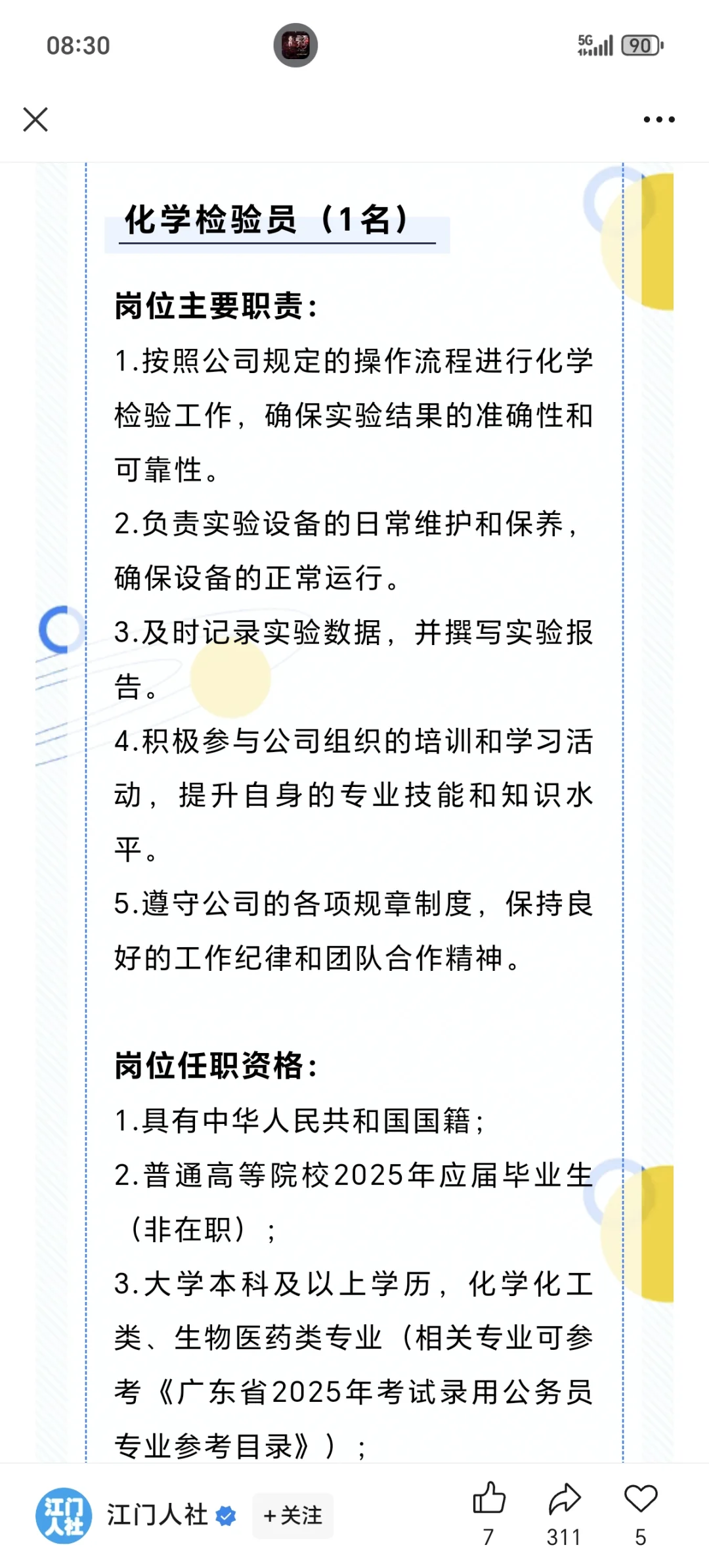 江门市广悦化工股份有限公司公开招聘公告
