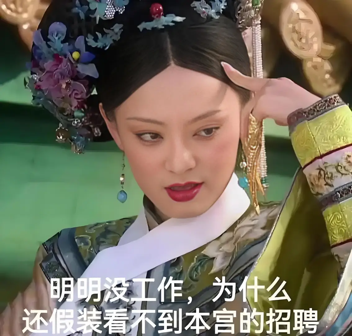 想找工作的过来