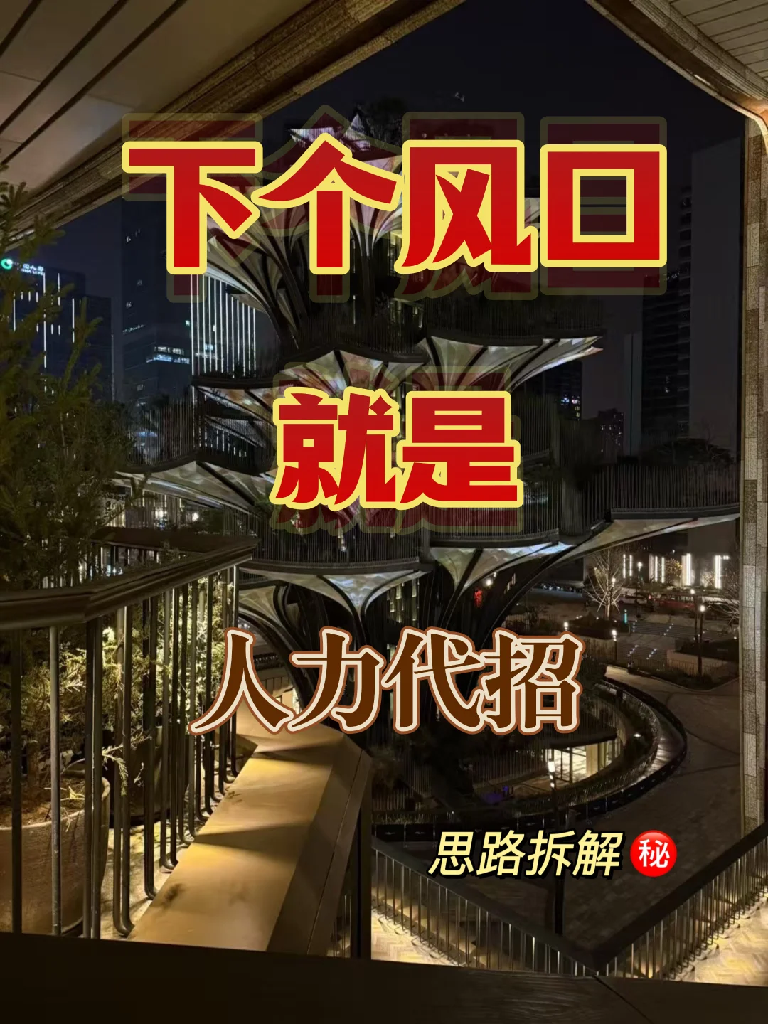 这个风口属于，人力代招，思路拆解