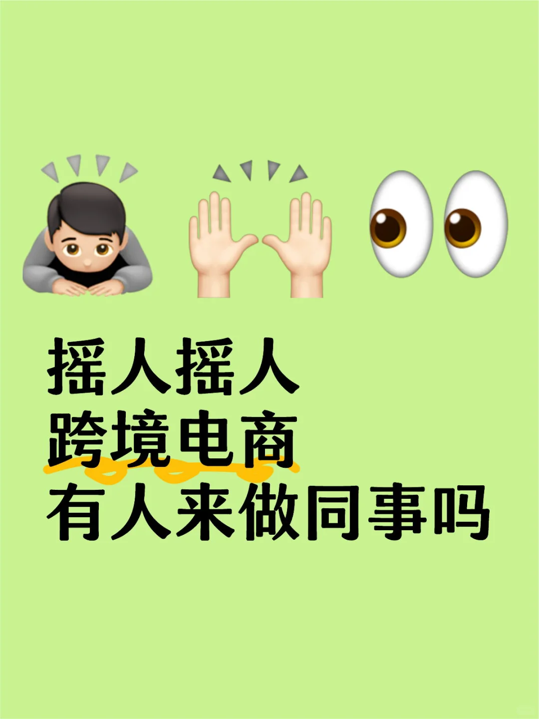 ?听说在这里发招聘比较快！