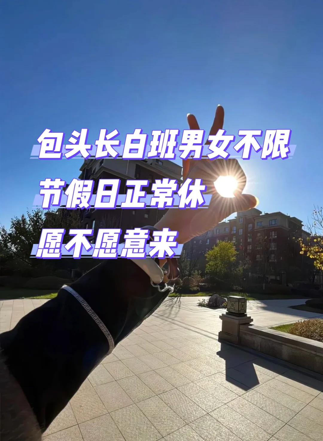 包头长白班，男生女生都可以