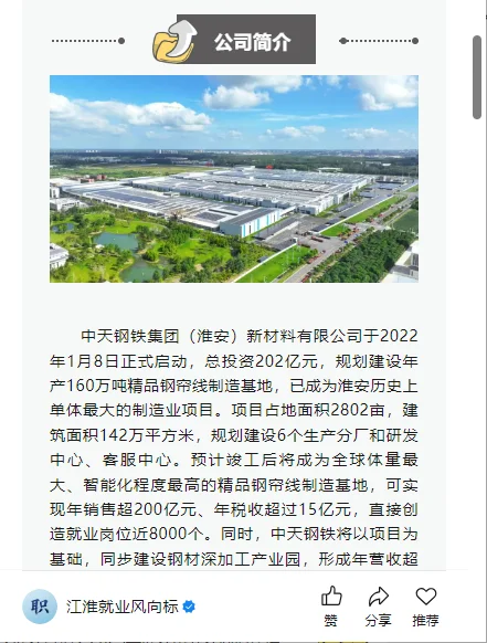 转：中天钢铁集团淮安公司招聘公告