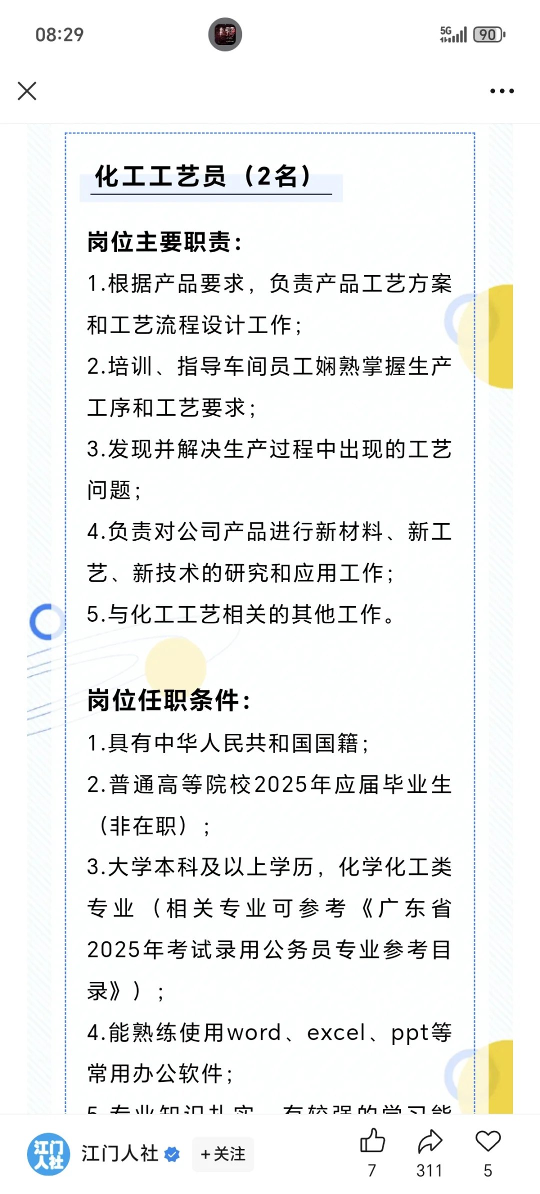 江门市广悦化工股份有限公司公开招聘公告