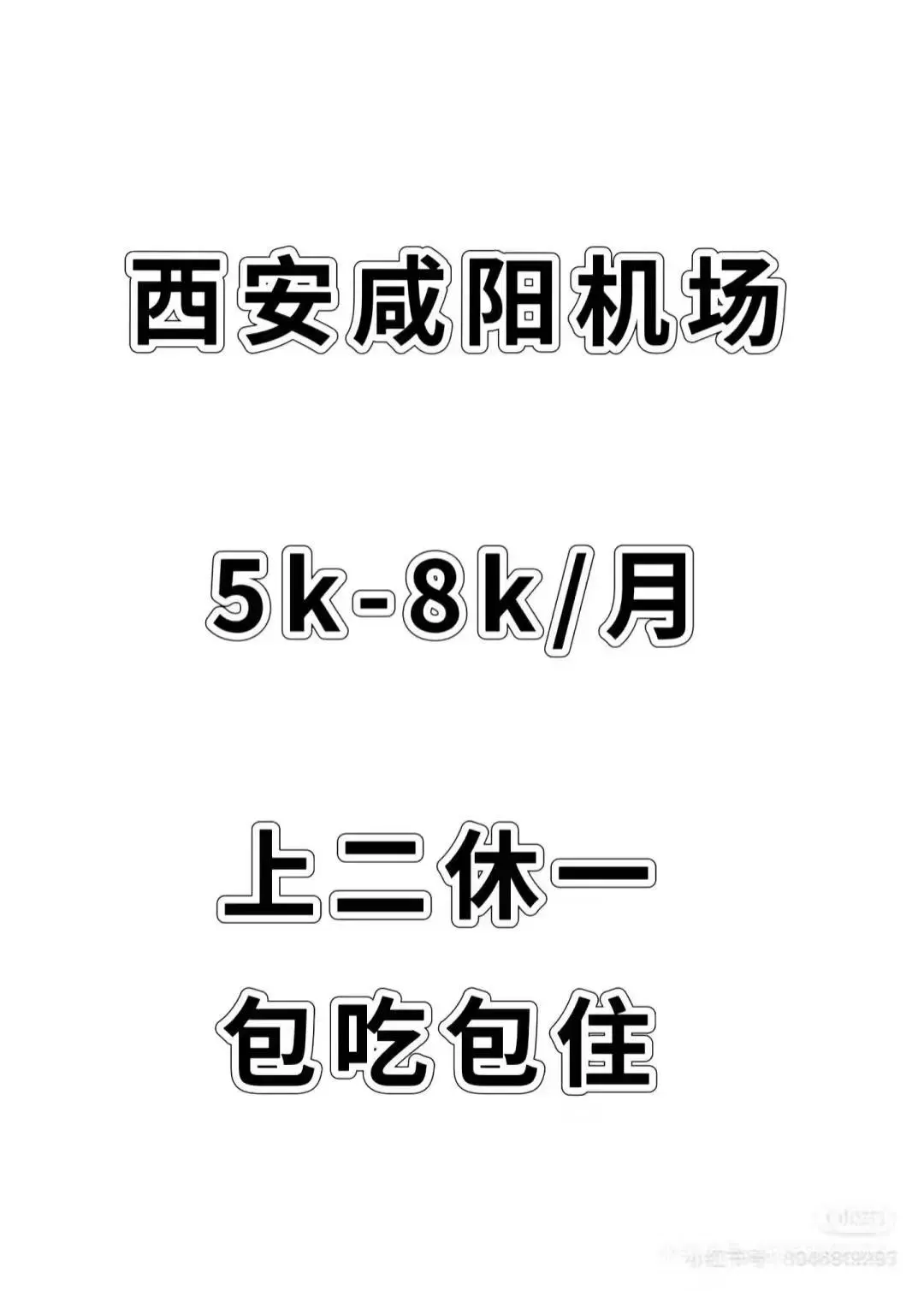西安咸阳T5机场，大量岗位急缺招人