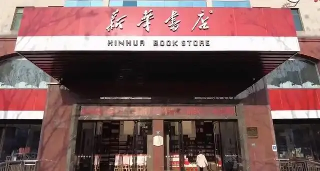 新华书店2025第一波招聘来袭，不限专业～[向