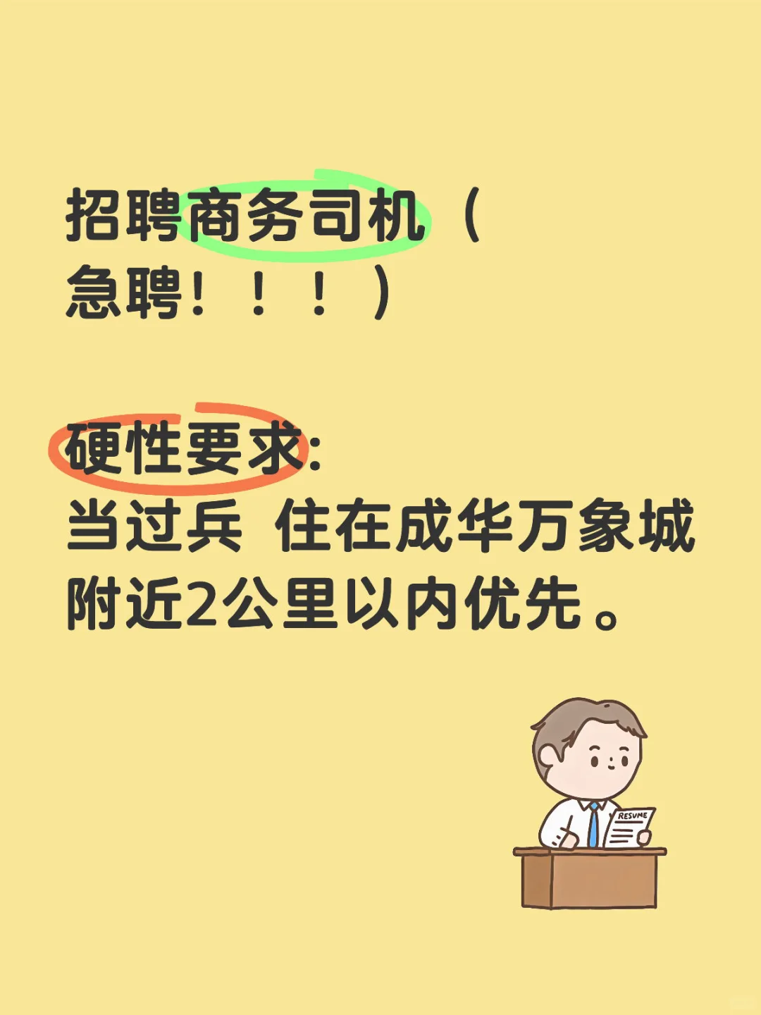 急聘董事长司机！！！