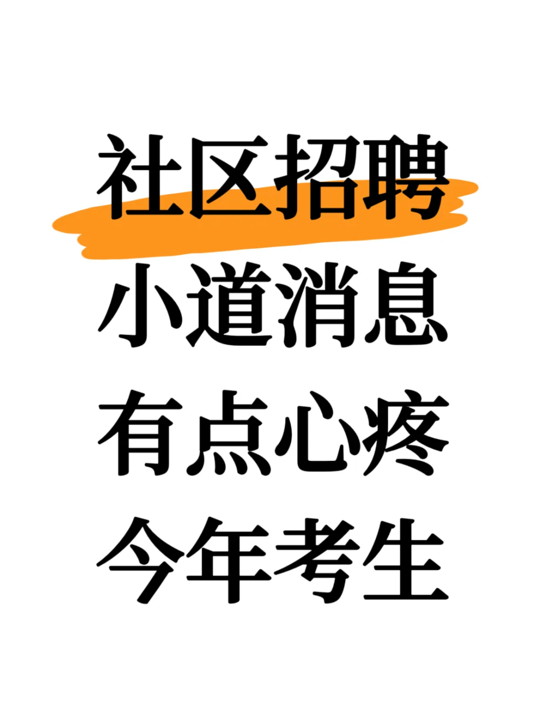 社区招聘小道消息，心疼今年的考生?