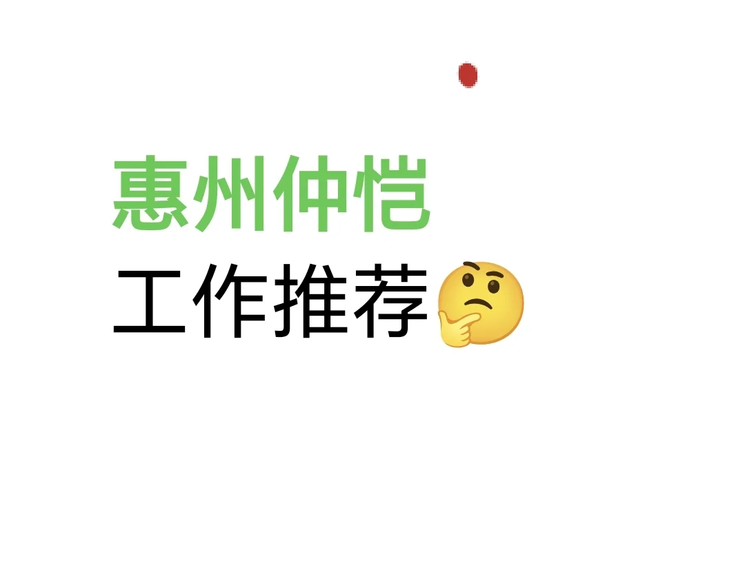好岗位来了
