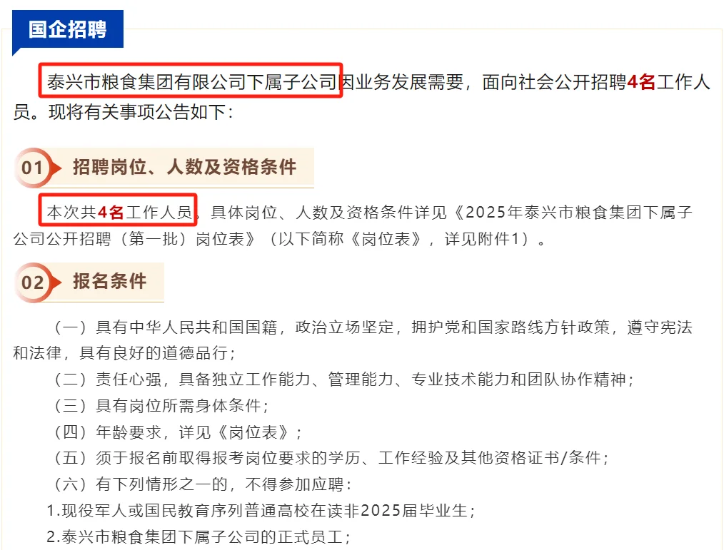 泰兴国企招聘4人?