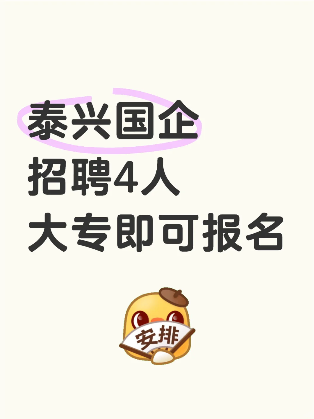 泰兴国企招聘4人?