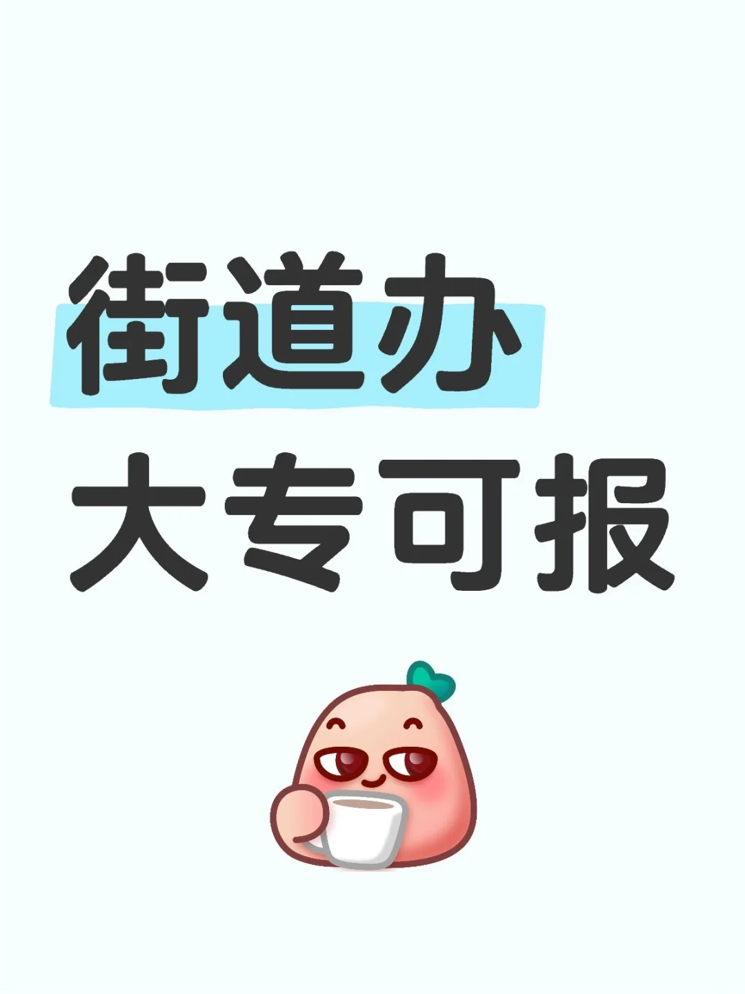 考编捷径！大专学历拿下街道办，扩招别错过