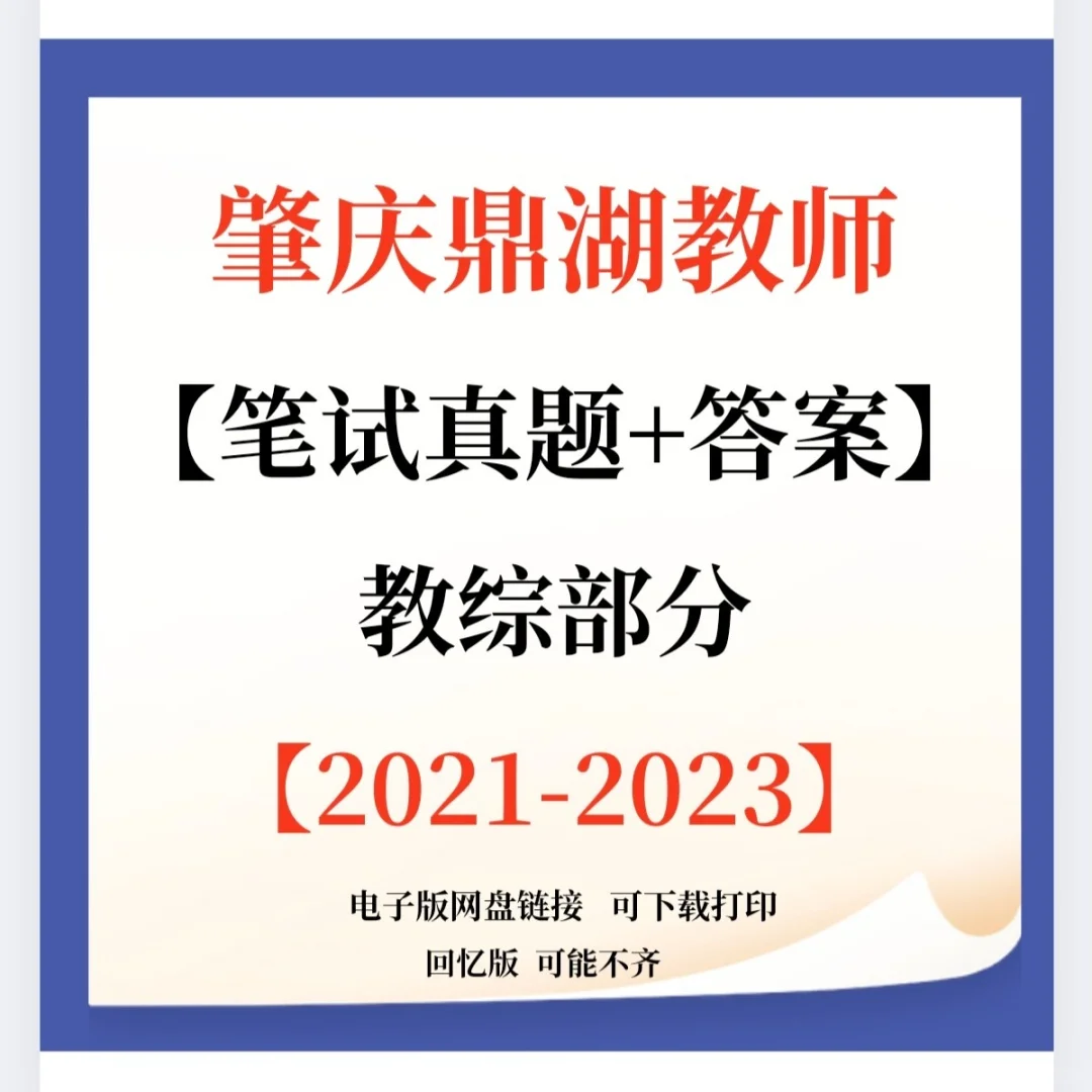 肇庆市鼎湖区教师招聘笔试题来咯！