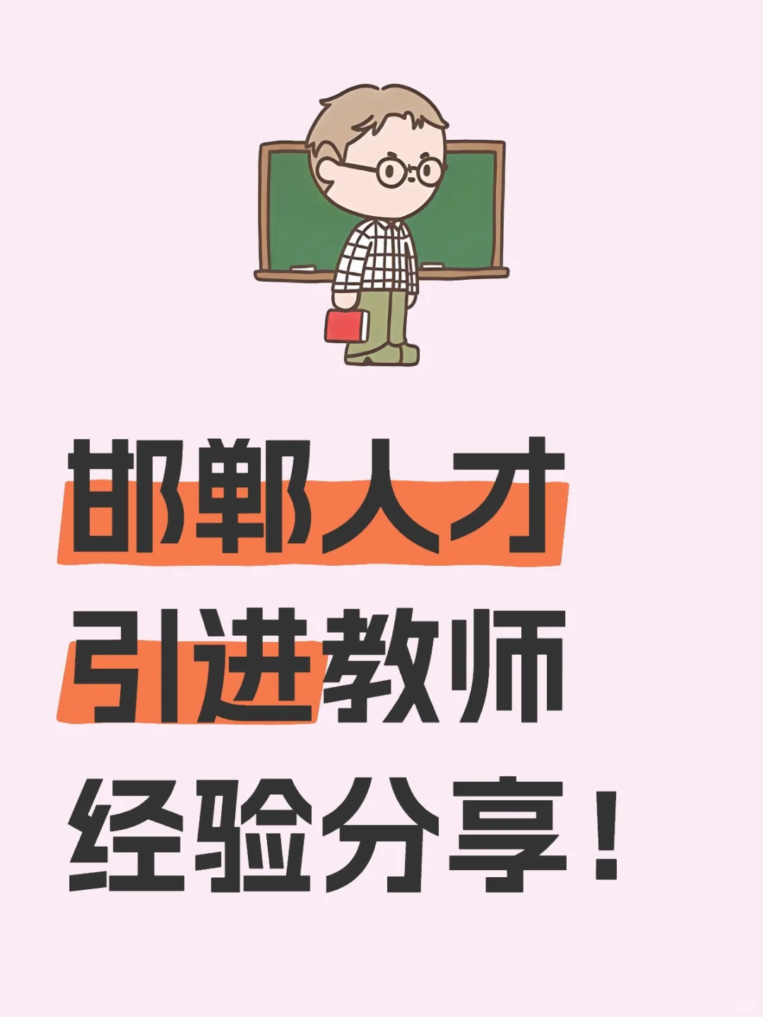 ?邯郸人才引进教师岗面试流程经验贴