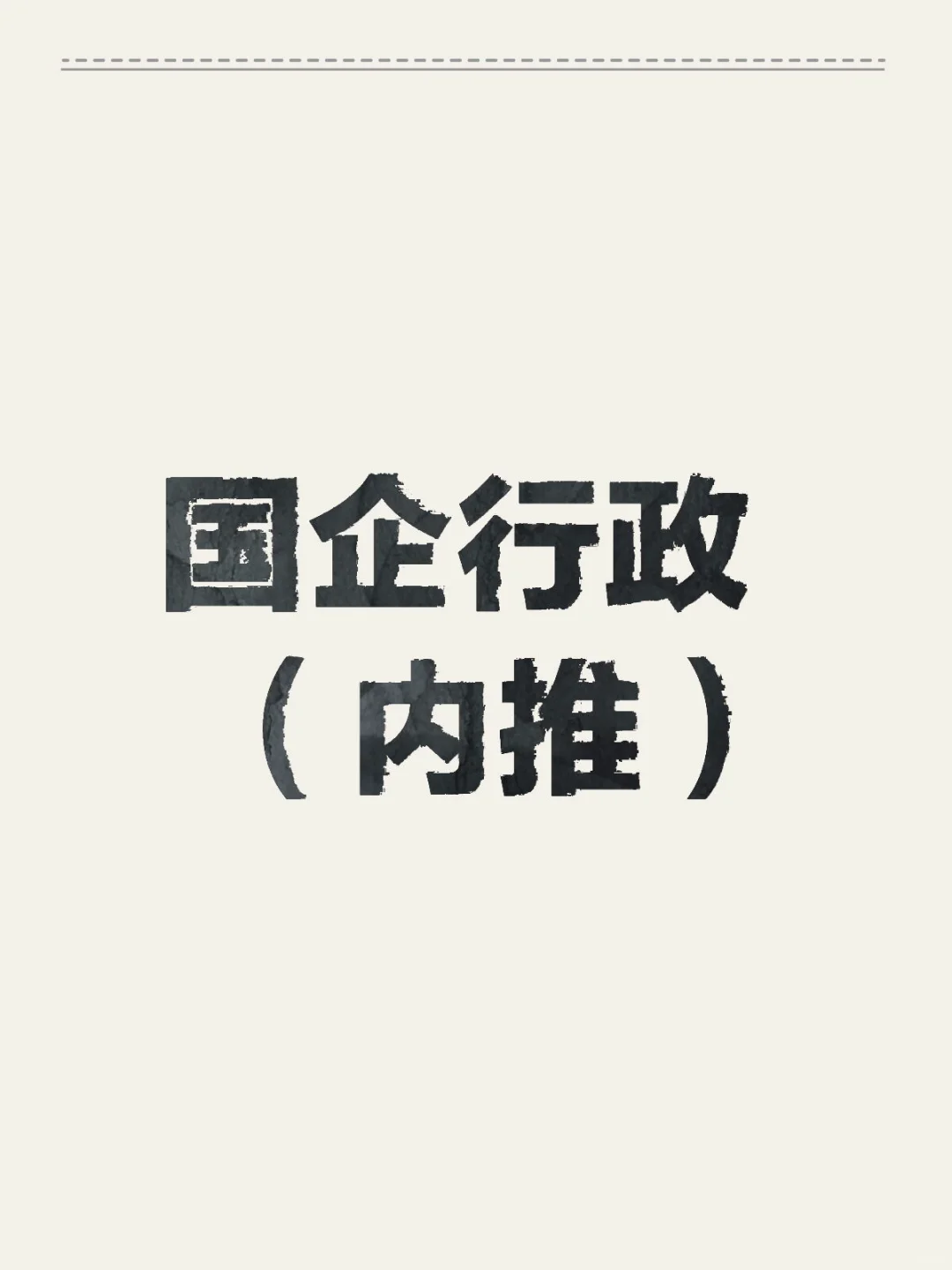 国企行政内推，下周面试