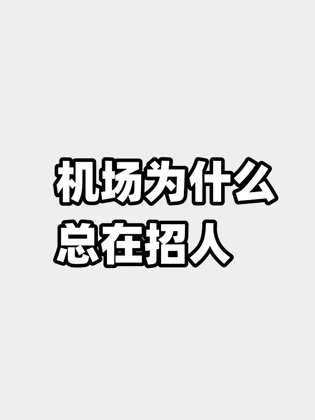关于全国机场为什么都总在招人，一 一揭秘