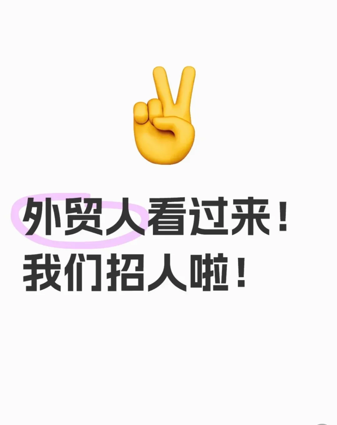 外贸招聘