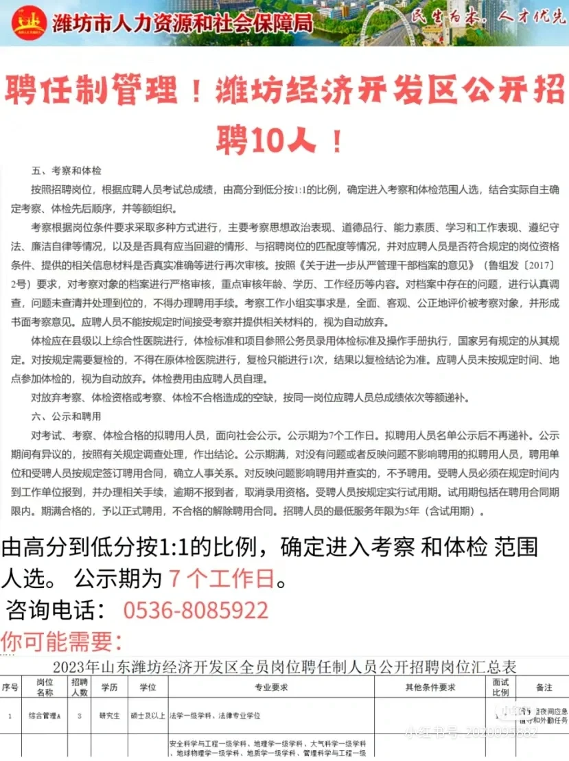 聘任制管理！潍坊经济开发区公开招聘10人