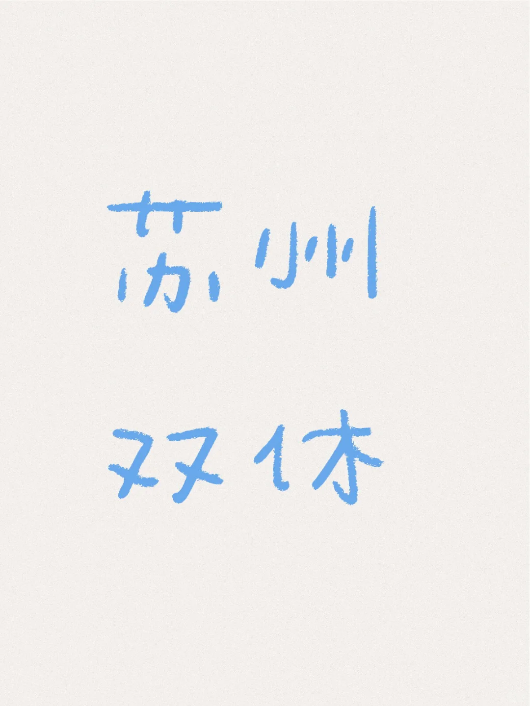苏州双休招聘