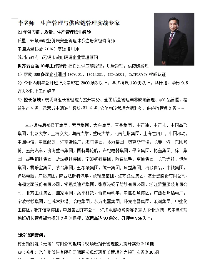 【生产管理与供应链管理实战专家—李老师】