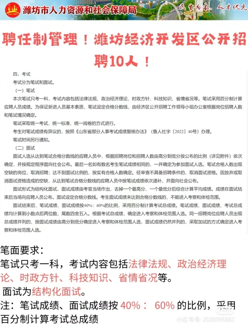 聘任制管理！潍坊经济开发区公开招聘10人