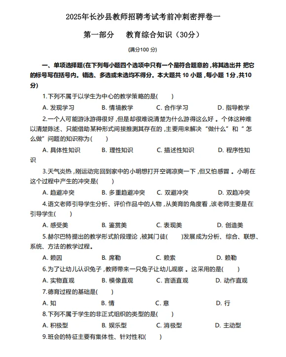 4.19长沙长沙县教师招聘原来考这些！