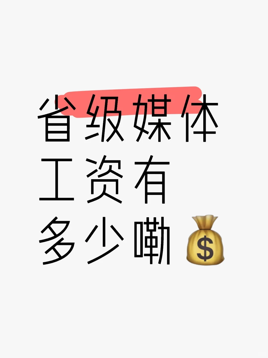 省级媒体工资有多少嘞?