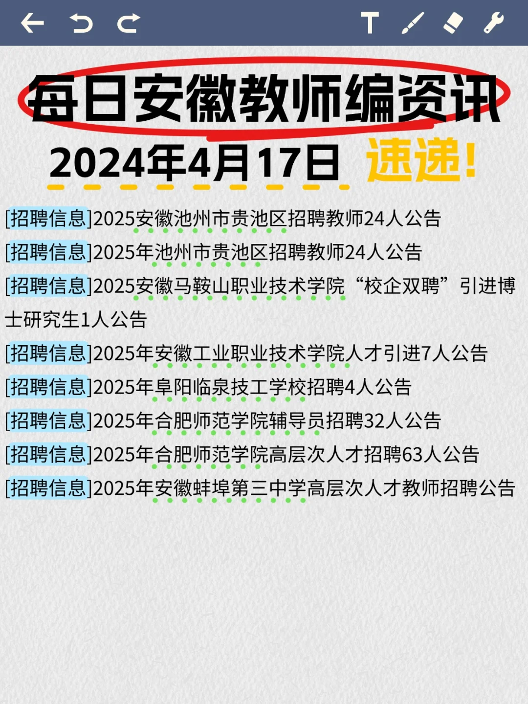 ?叮咚！请查收4.17号安徽教师编资讯！