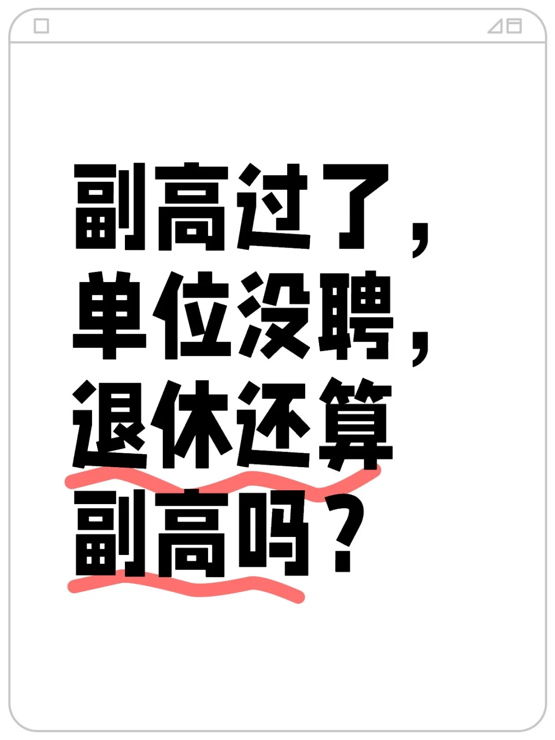 副高过了，单位没聘，退休还算副高吗？