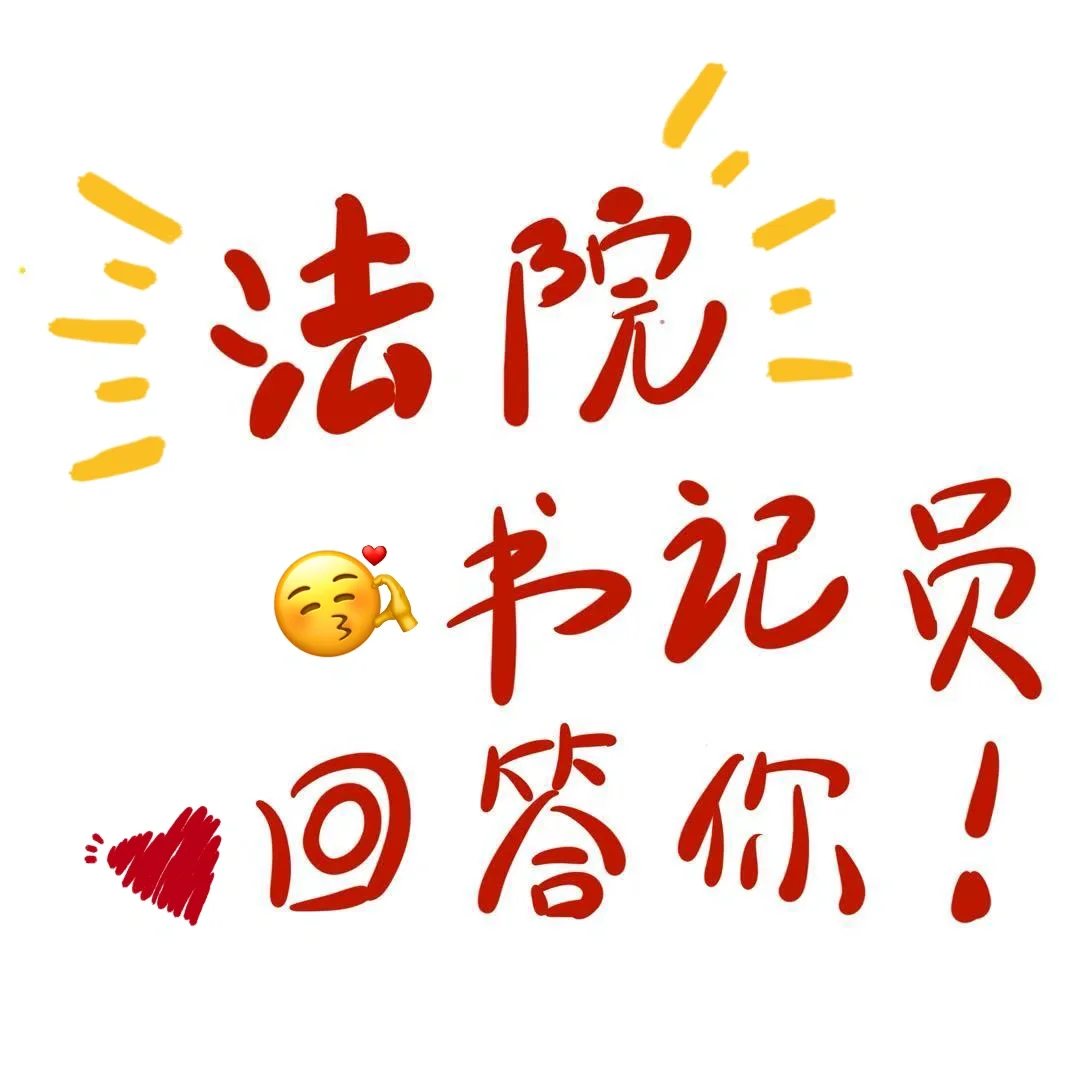 法院在职书记员在线回答问题！！！
