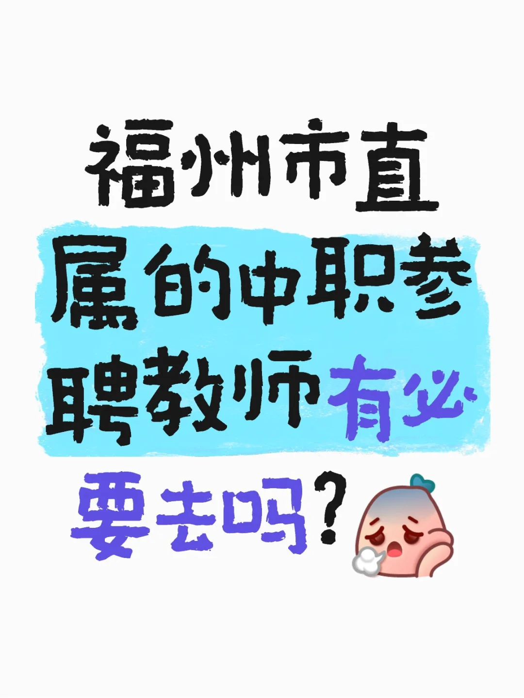 福州市直属的中职参聘教师