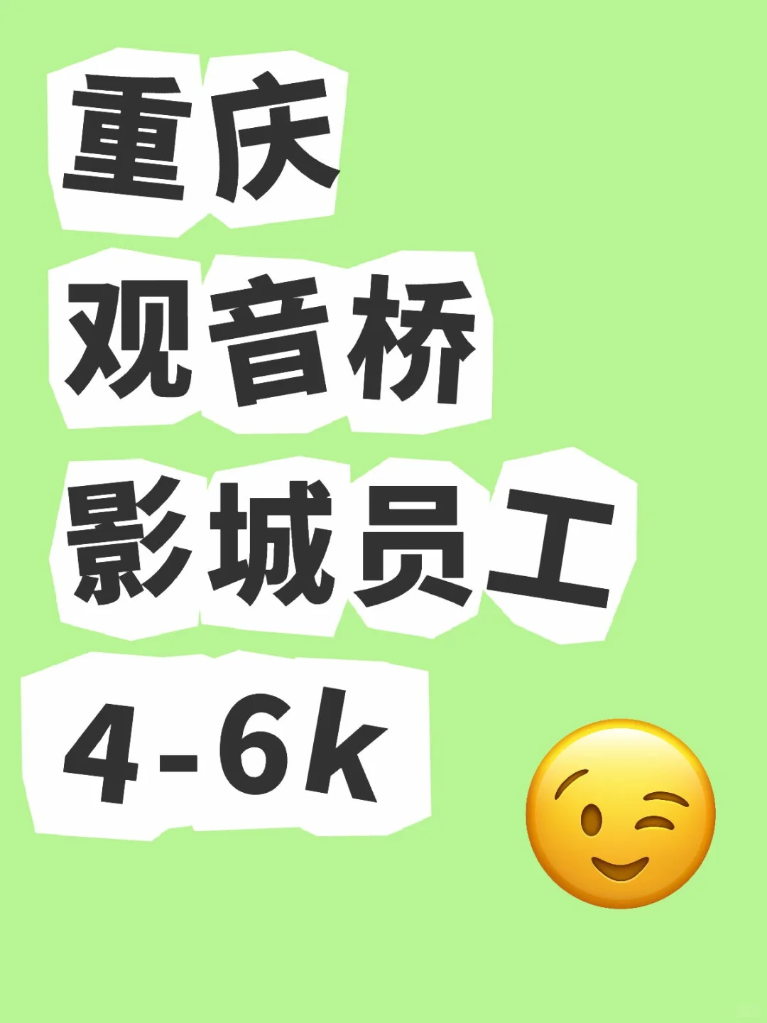 重庆观音桥影城员工来咯