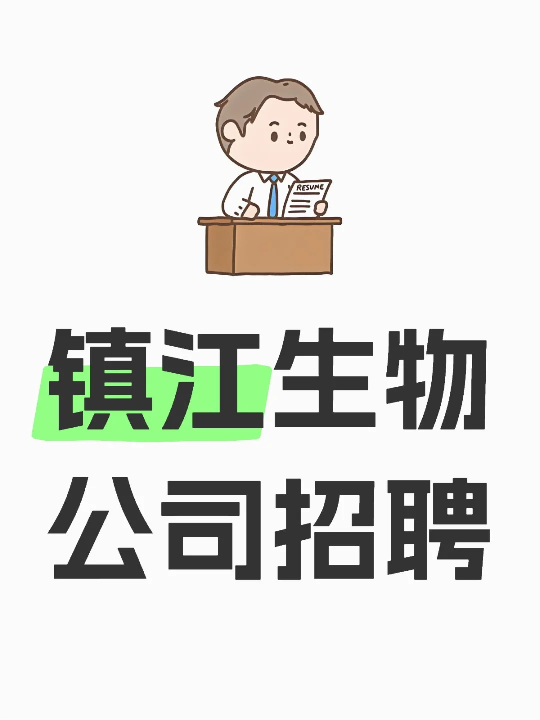 镇江生物公司招聘