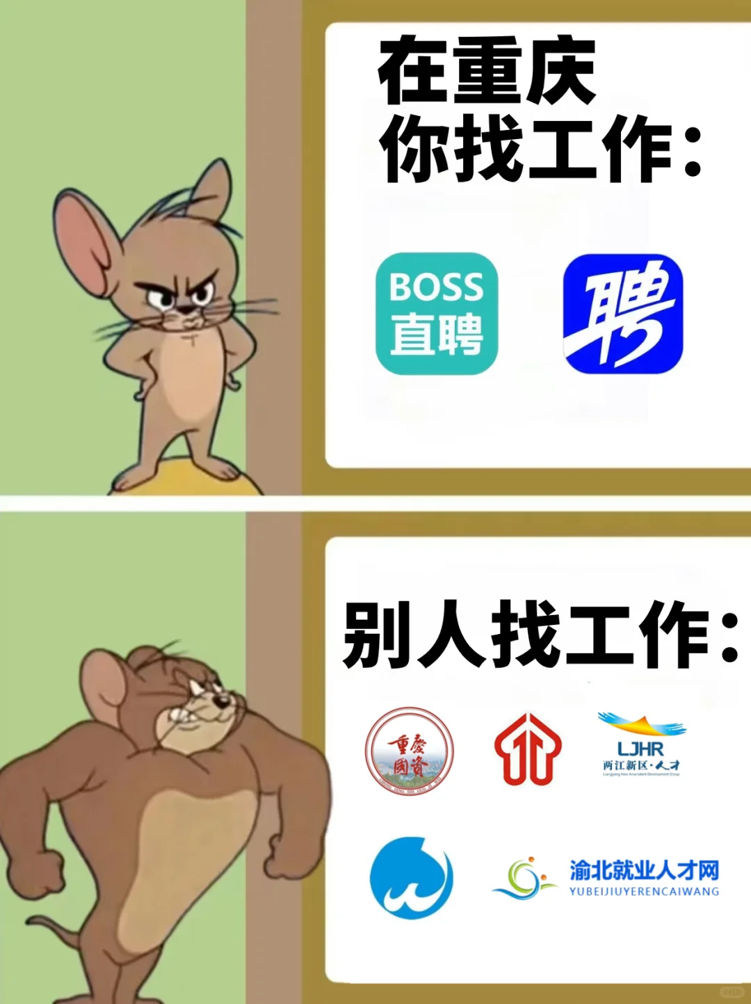 这6个重庆官方出的找工作平台，才是王炸！
