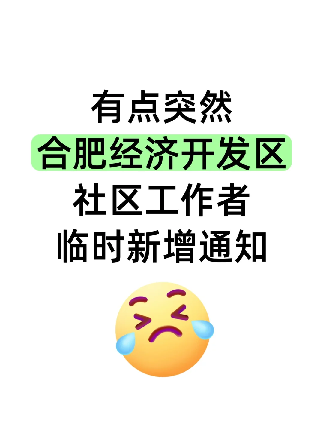 25合肥经开区社区工作者，临时新增通知！