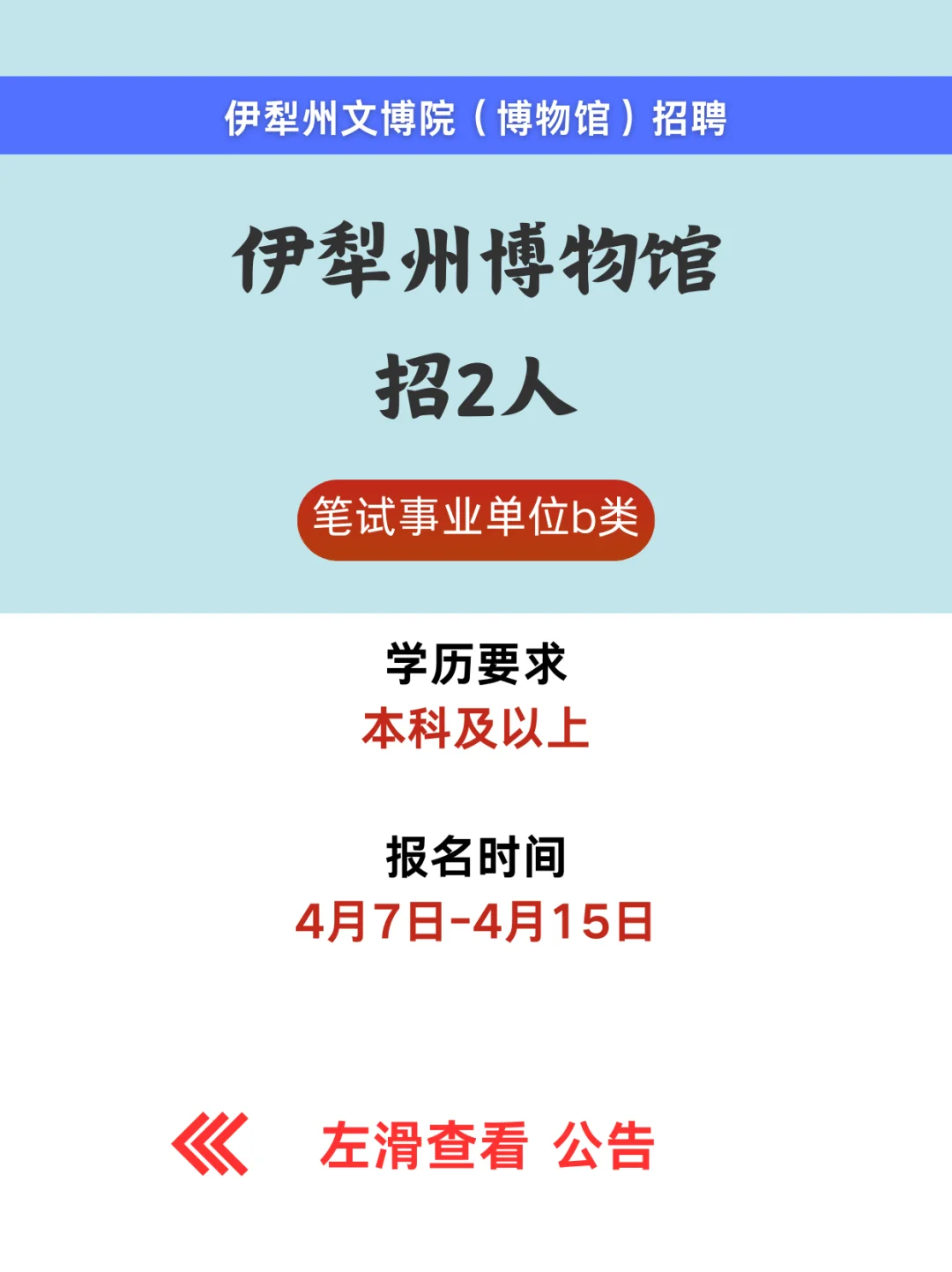 线上笔试！事业编！伊犁州博物馆招聘！