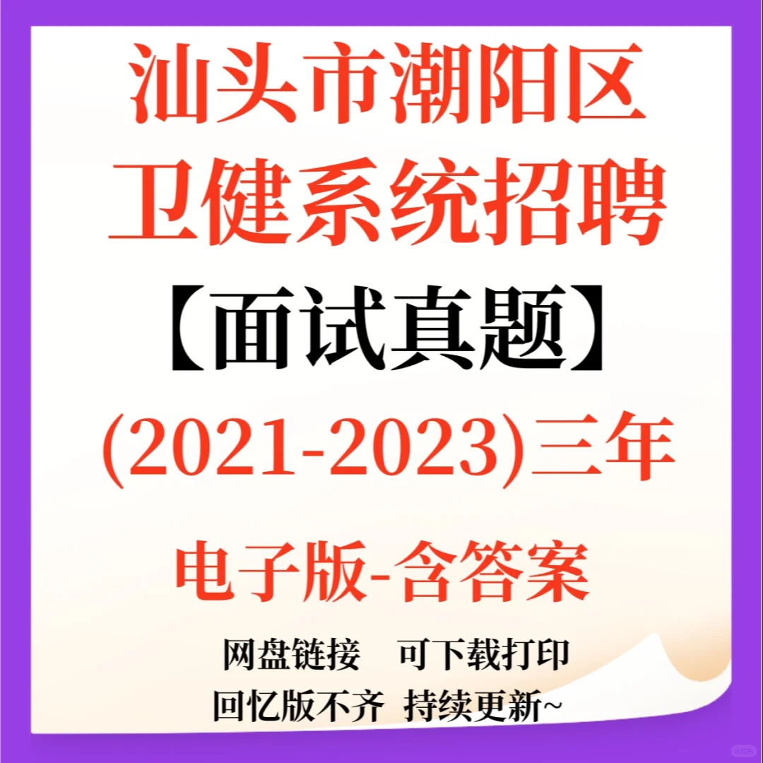 汕头市潮阳区卫健系统招聘资料来咯！