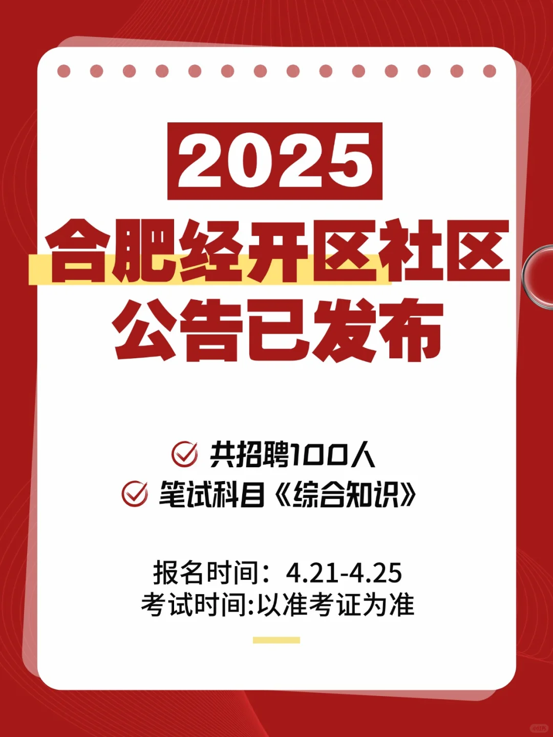 提醒下，准备25合肥经开区社区工作者的人！
