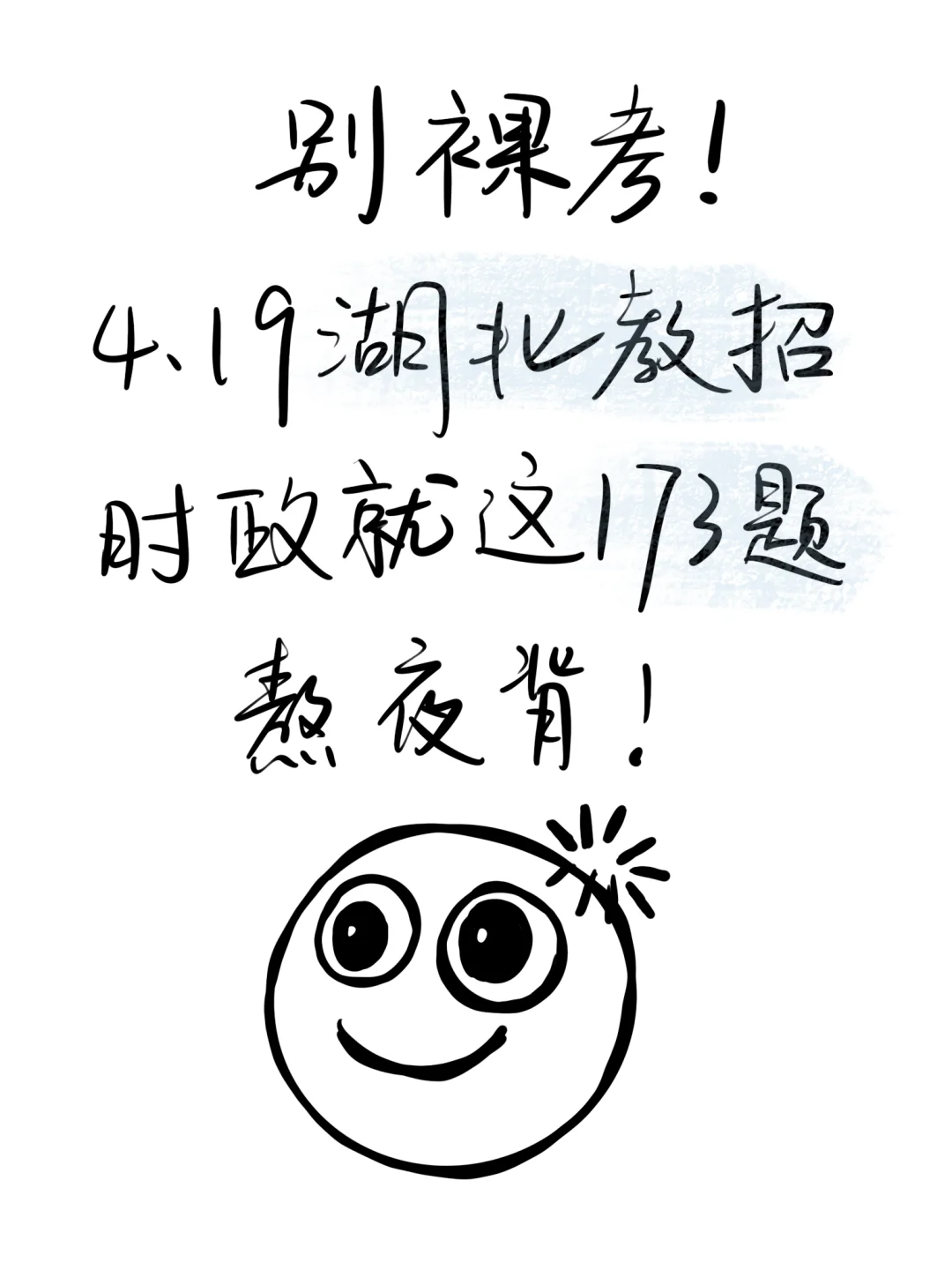 别裸考！4.19湖北教招时正就这173题，年年仲