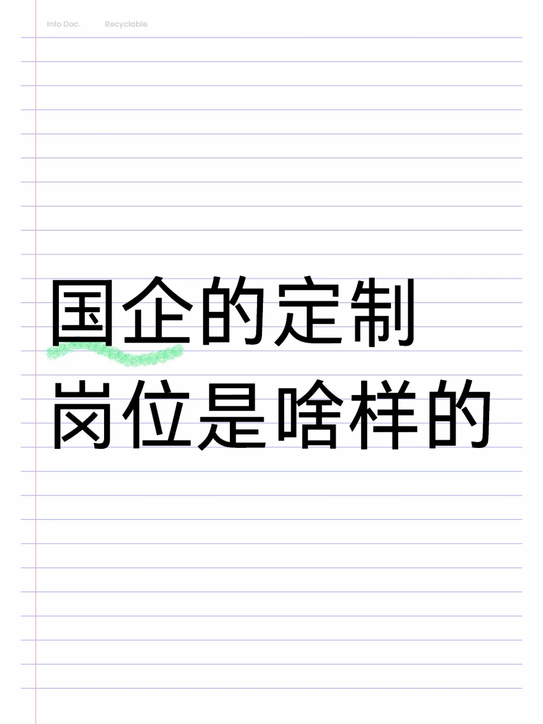 国企社招有不少定制岗位