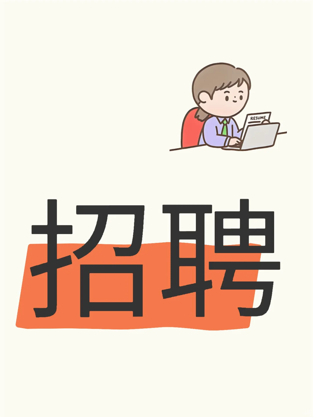 招人啦小姐姐一枚