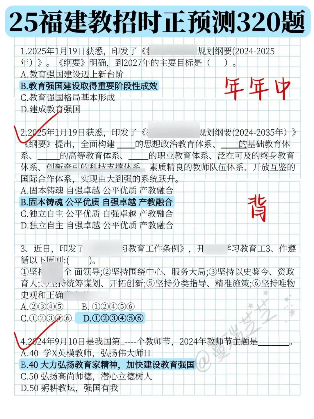 4.19福建教招，时政就这320题，熬夜背！