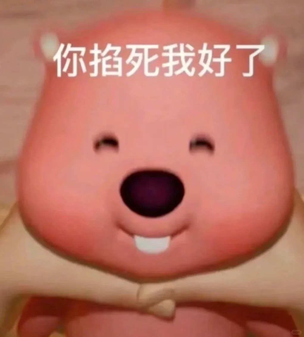 哈哈哈，疯了